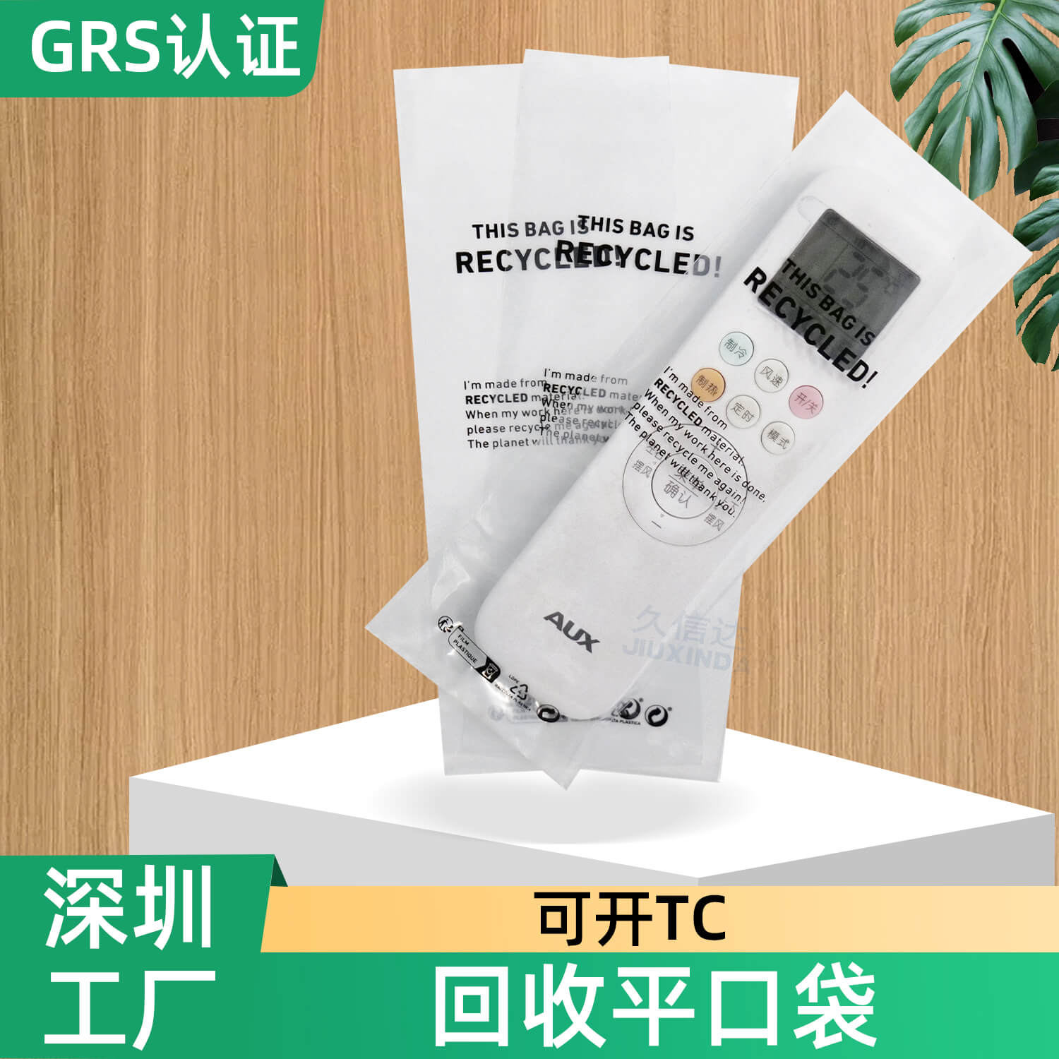 GRS認(rèn)證遙控器&剪刀可回收平口包裝袋(圖2)